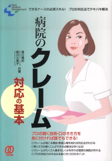 楽天ブックス: 病院のクレーム対応の基本 - できるナースの必須