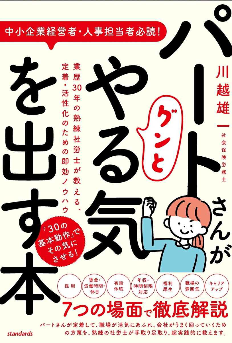 パートさんがグンとやる気を出す本業歴30年の熟練社労士が教える、定着・活性化のための即効ノウハウ[川越雄一]