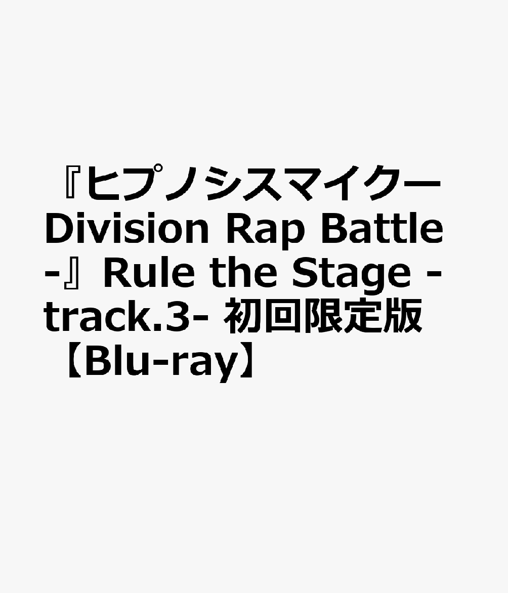 Seal限定商品 初回限定 ヒプノシスマイクーdivision Rap Battle Rule The Stage Track 3 初回限定版 Blu Ray 再再販 Dev Capetownguy Co Za Seal限定商品 初回限定 ヒプノシスマイクーdivision Rap Battle Rule The Stage Track 3 初回限定版 Blu Ray 再再販 Dev Capetownguy Co Za