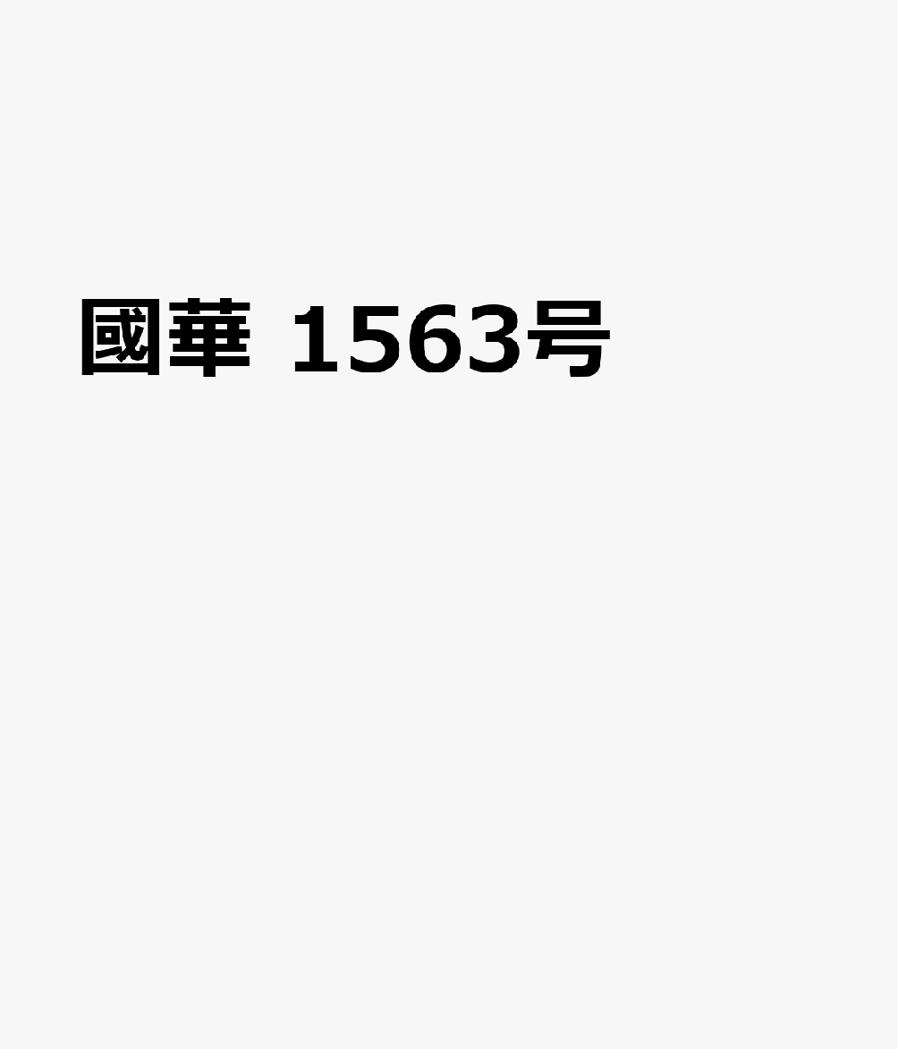 國華　1563号画像