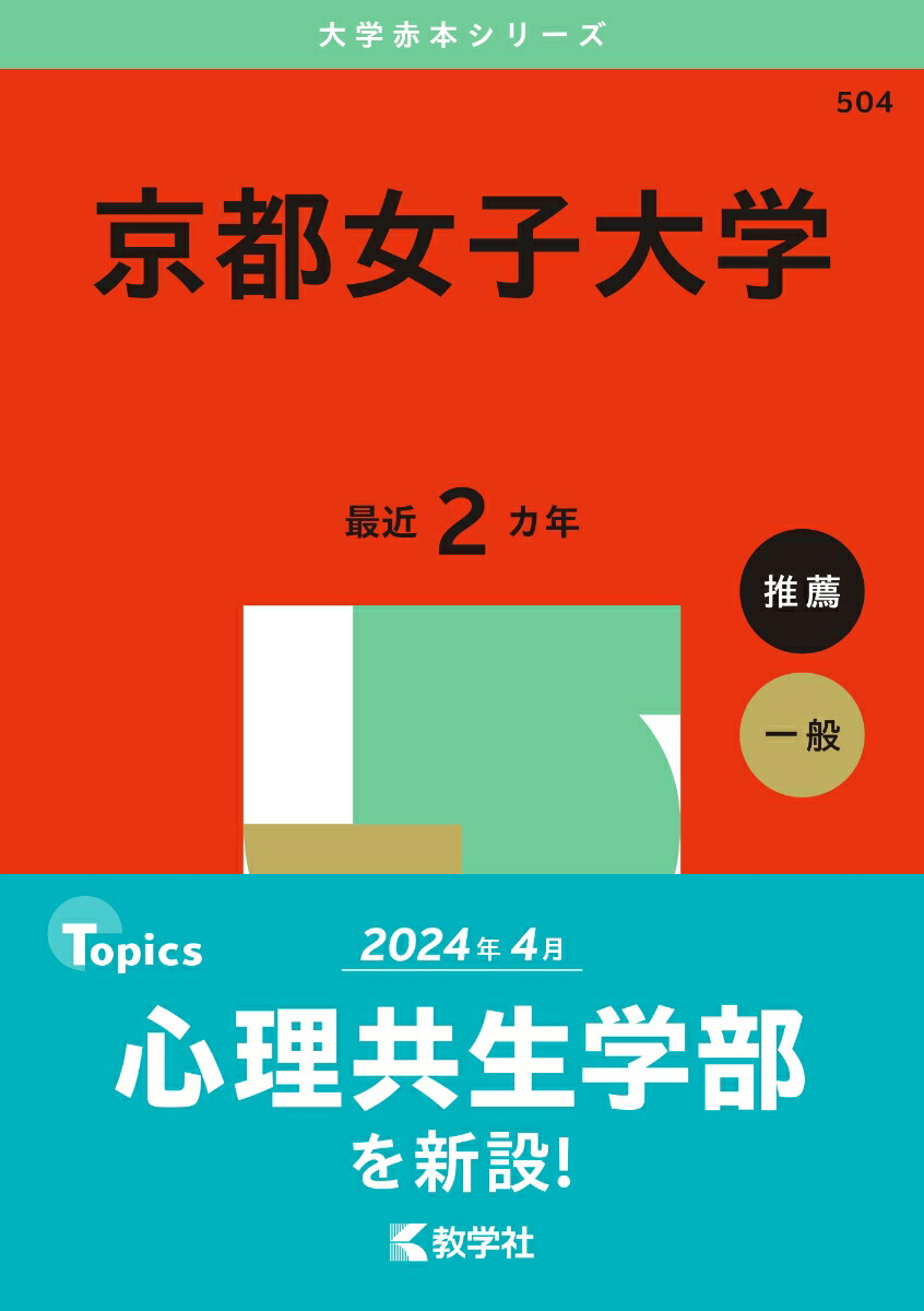 東京女子大学 (2019年版大学入試シリーズ) [単行本] 教学社編集部 東京女子大学 (2019年版大学入試シリーズ) [単行本] 教学社編集部