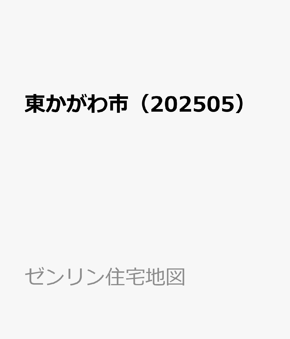 福袋 セール 楽天ブックス: 東かがわ市（202505） - 9784432565634 : 本 地図+旅行ガイド