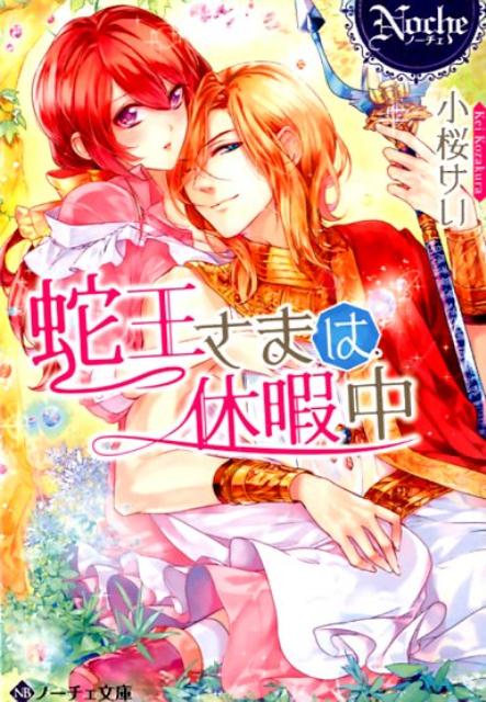蛇王さまは休暇中（ノーチェ文庫）[小桜けい]