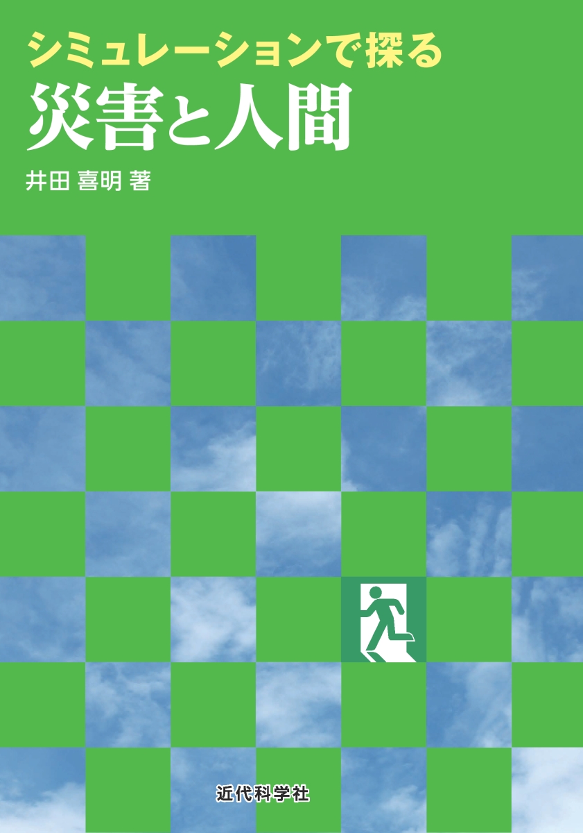 楽天ブックス: シミュレーションで探る災害と人間 - 井田 喜明