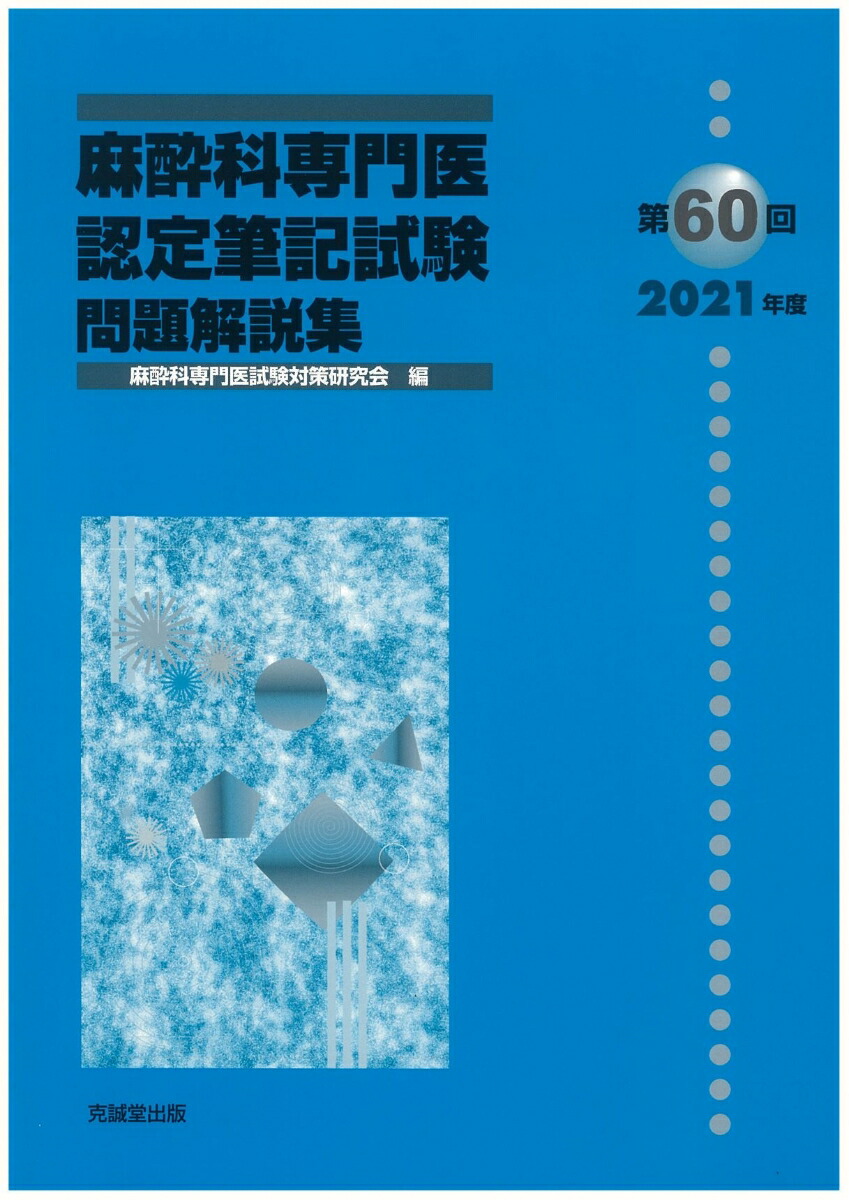 第61回〜第55回(2022〜2016年度)麻酔科専門医認定筆記試験問題解説集 