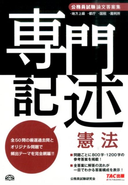 楽天ブックス 公務員試験論文答案集 専門記述憲法 Tac株式会社 9784813265634 本