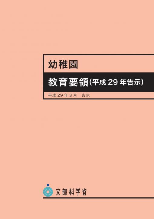 楽天ブックス: 幼稚園教育要領（平成29年3月） - 平成29年告示