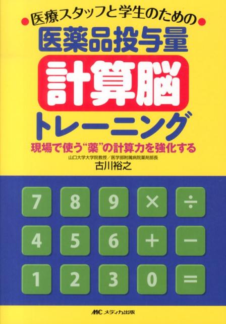 楽天ブックス 医薬品投与量 計算脳 トレーニング 現場で使う 薬 の計算力を強化する 古川裕之 本