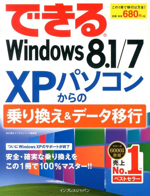 楽天ブックス: できるWindows 8．1／7 XPパソコンからの乗り換え＆データ移行 清水理史 9784844335634 本