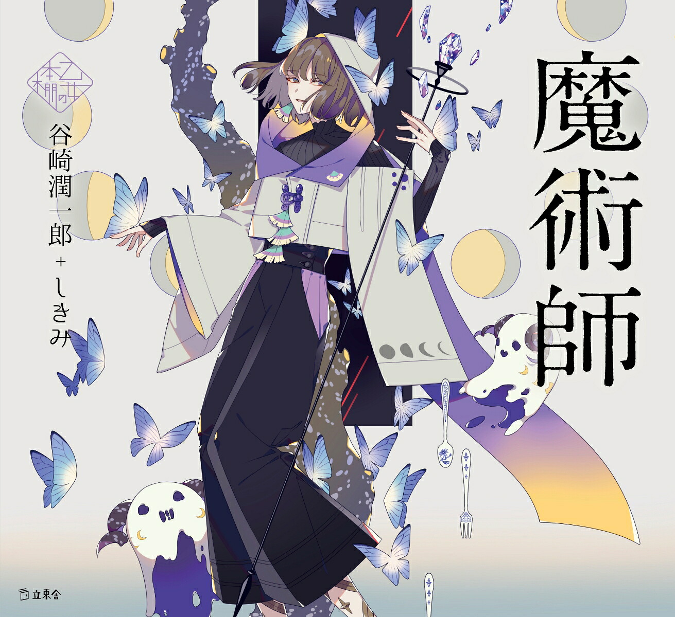 魔術師（乙女の本棚）[谷崎潤一郎]