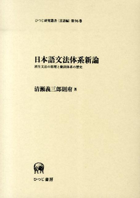 楽天ブックス: 日本語文法体系新論 - 派生文法の原理と動詞体系の歴史