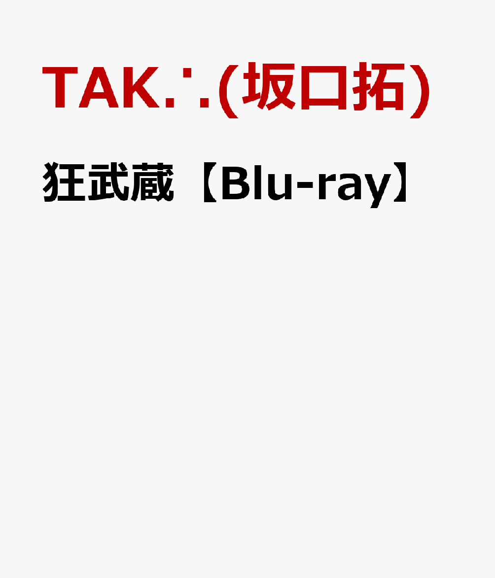 楽天ブックス: 狂武蔵【Blu-ray】 - 下村勇二 - TAK∴(坂口拓