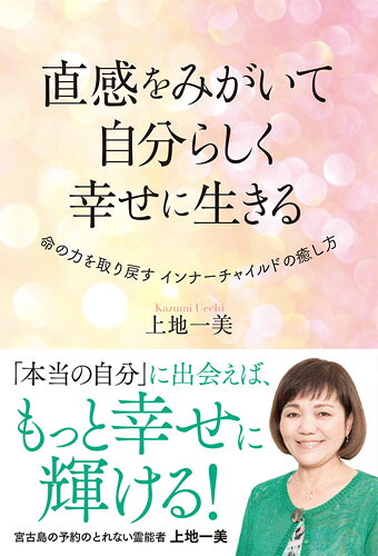 直感をみがいて自分らしく幸せに生きる[上地一美]