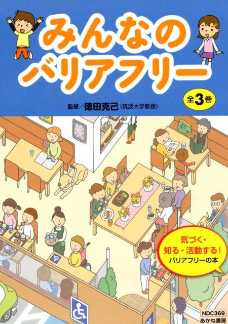 楽天ブックス みんなバリアフリー 全3巻セット 気づく 知る 活動する バリアフリーの本 徳田克己 本