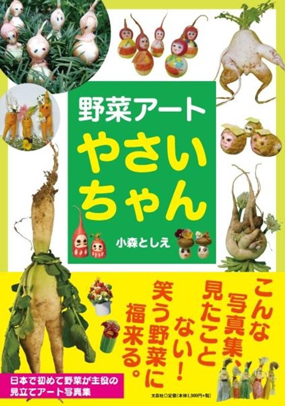 楽天ブックス: 野菜アート やさいちゃん - 小森としえ - 9784286275635