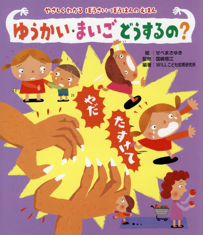 楽天ブックス: ゆうかい・まいごどうするの？ - せべまさゆき