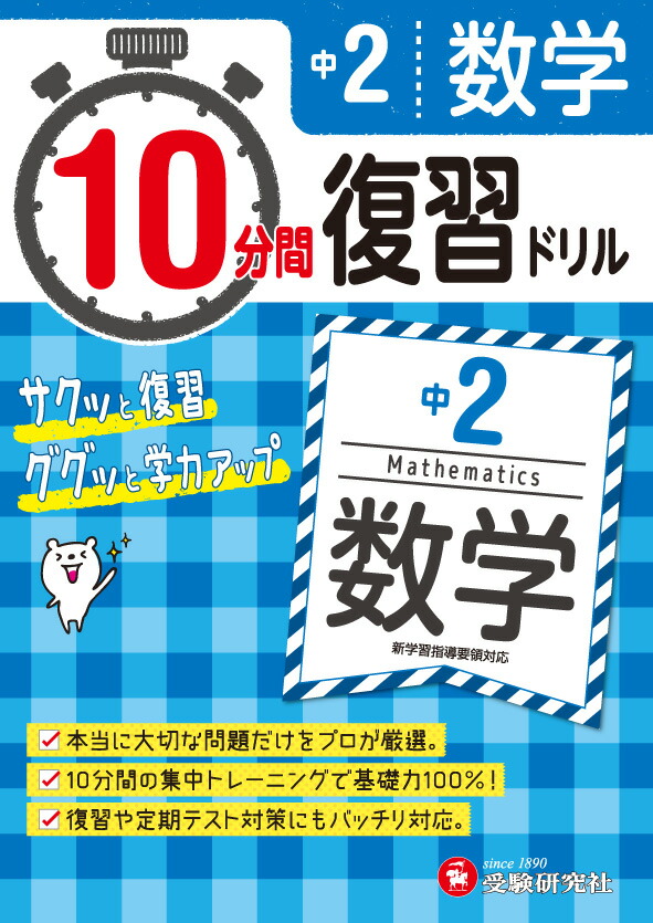 楽天ブックス 中2 10分間復習ドリル 数学 ググッと学力up 中学教育研究会 本