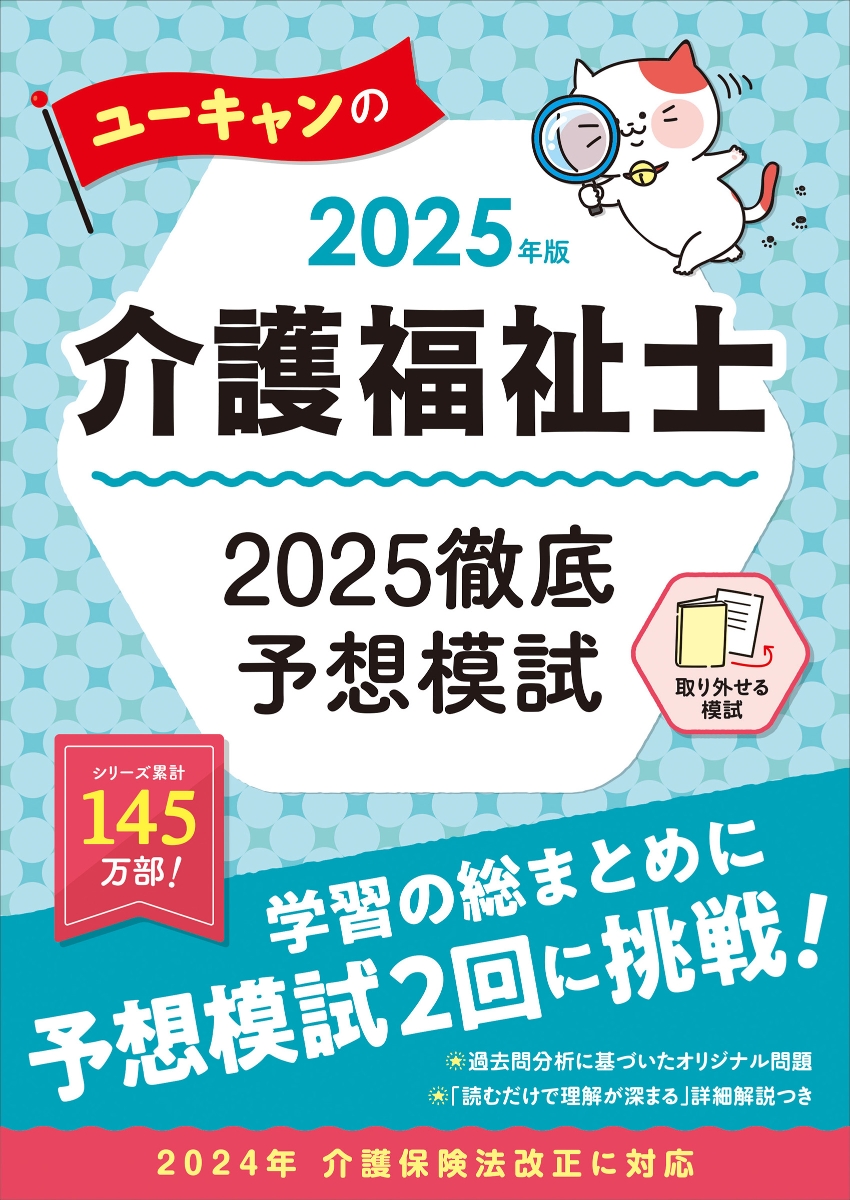 楽天ブックス: 2025年版 ユーキャンの介護福祉士 2025徹底予想模試