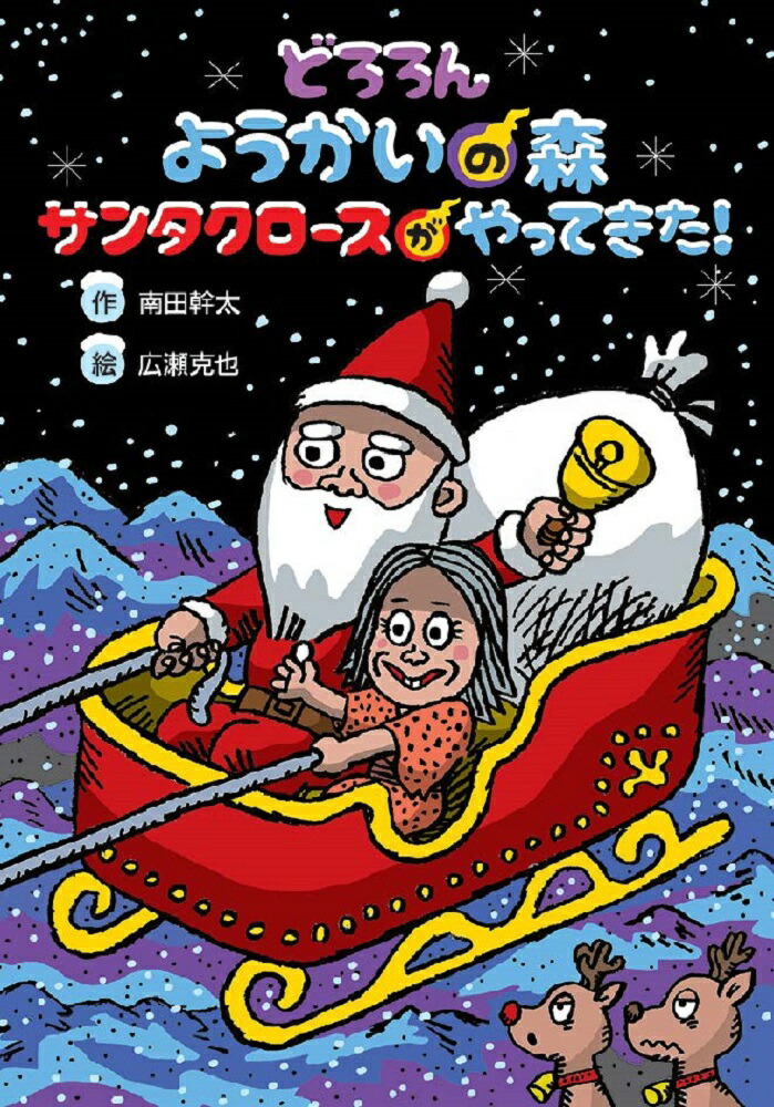 どろろんようかいの森サンタクロースがやってきた！[南田幹太]