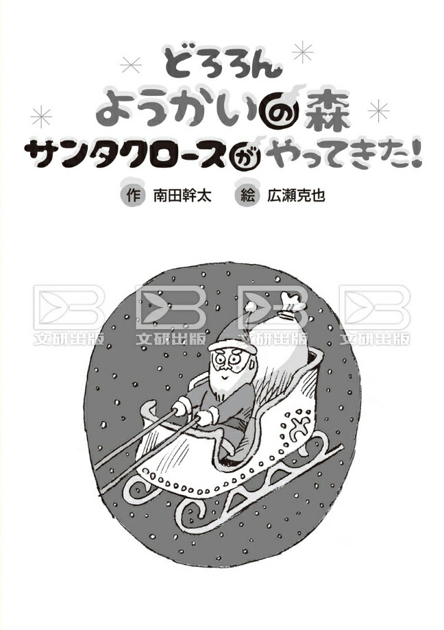 どろろんようかいの森サンタクロースがやってきた！[南田幹太]