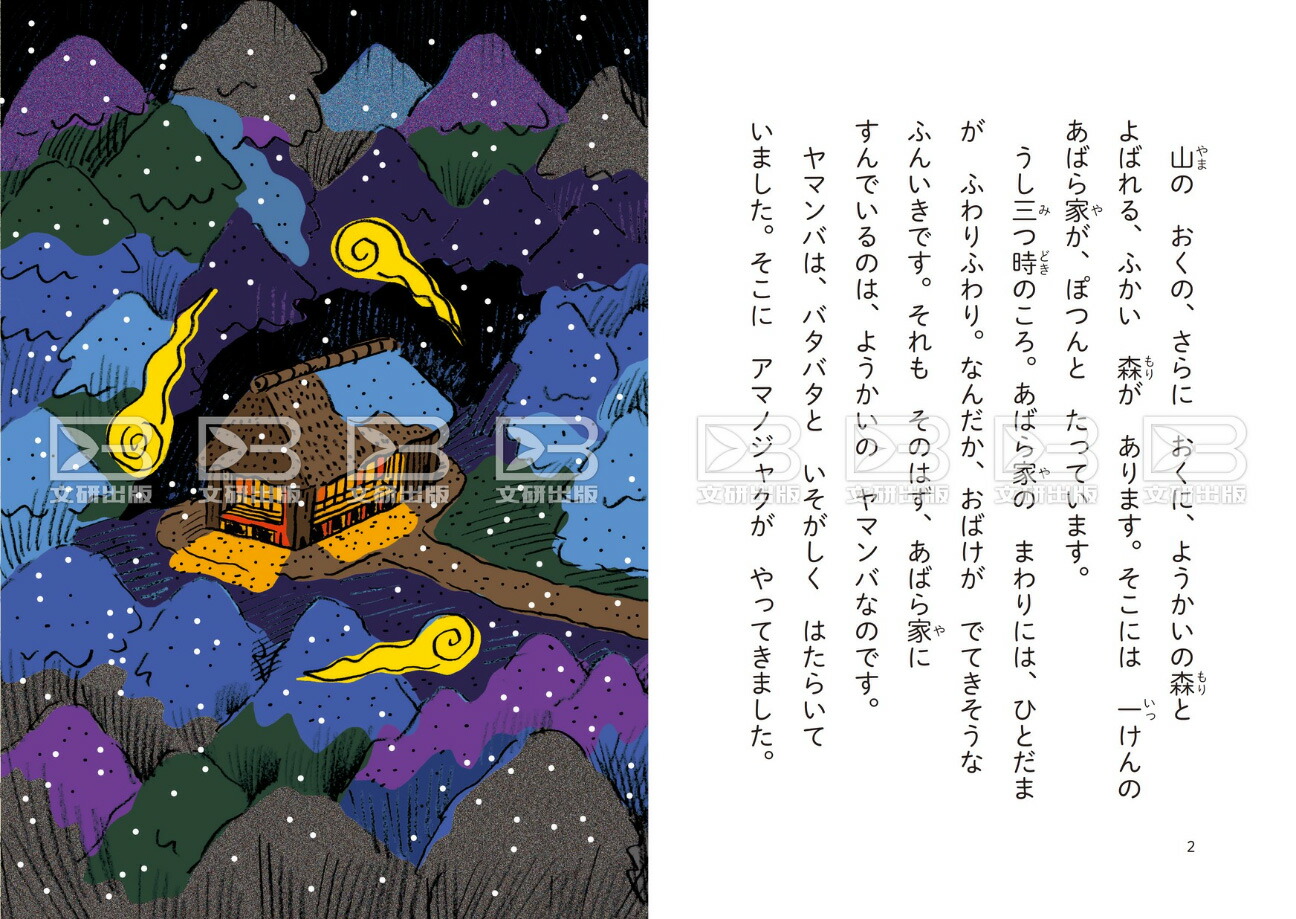 どろろんようかいの森サンタクロースがやってきた！[南田幹太]