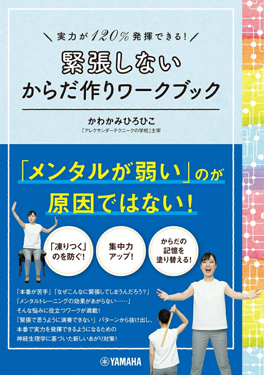 楽天ブックス: 実力が120％発揮できる！ 緊張しないからだ作り