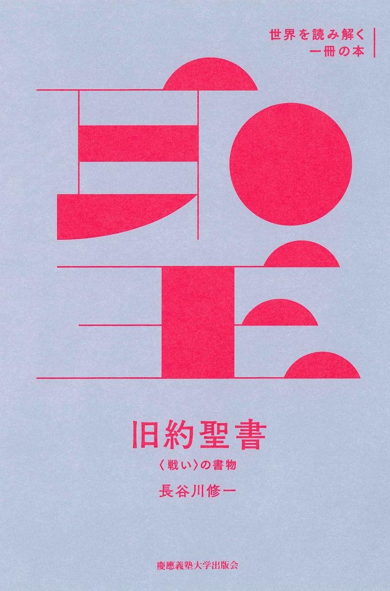 楽天ブックス 旧約聖書 戦い の書物 長谷川 修一 本