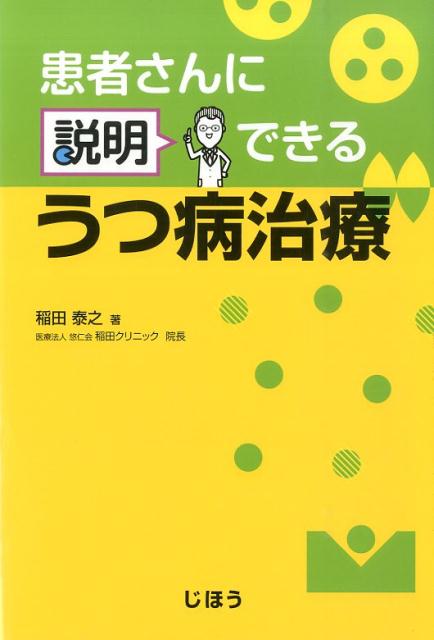患者さんに説明できるうつ病治療[稲田泰之]