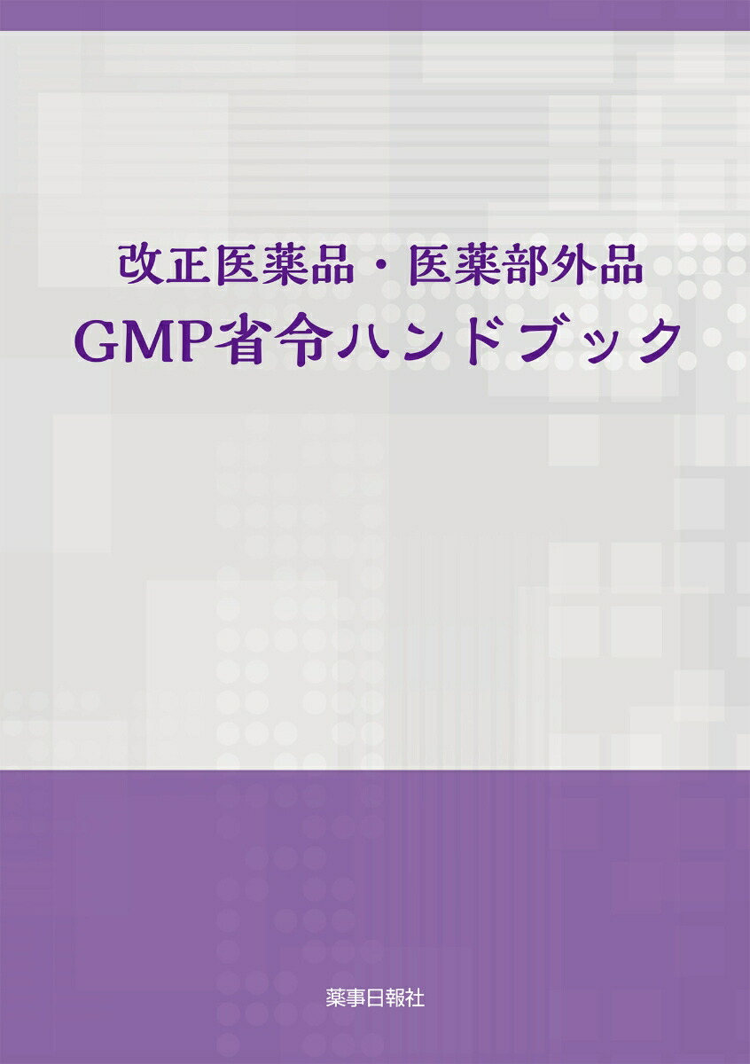 改正医薬品・医薬部外品　GMP省令ハンドブック