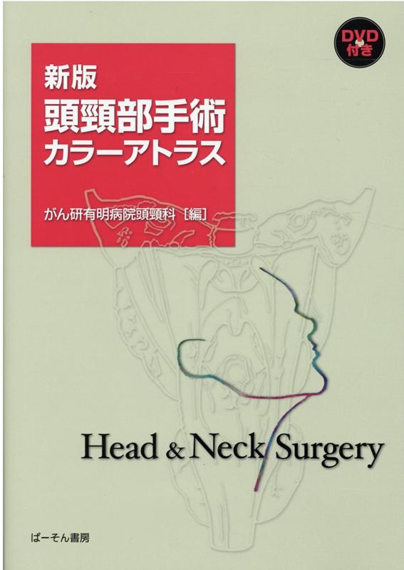 楽天ブックス: 頭頸部手術カラーアトラス新版 - DVD付き - がん