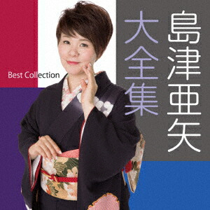島津亜矢「亜矢の股旅・任侠演歌セレクション」 [CD] 島津亜矢-亜矢の股旅・任侠演歌セレクション/島津亜矢 [CD
