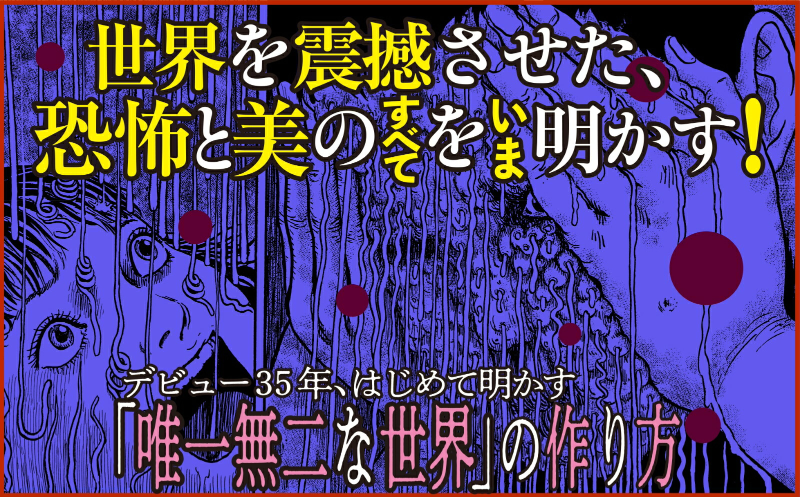 サイン本 伊藤潤二 不気味の穴 恐怖が生まれ出るところ② サイン会】『不気味の穴 恐怖が生まれ出るところ』発売記念 伊藤潤二