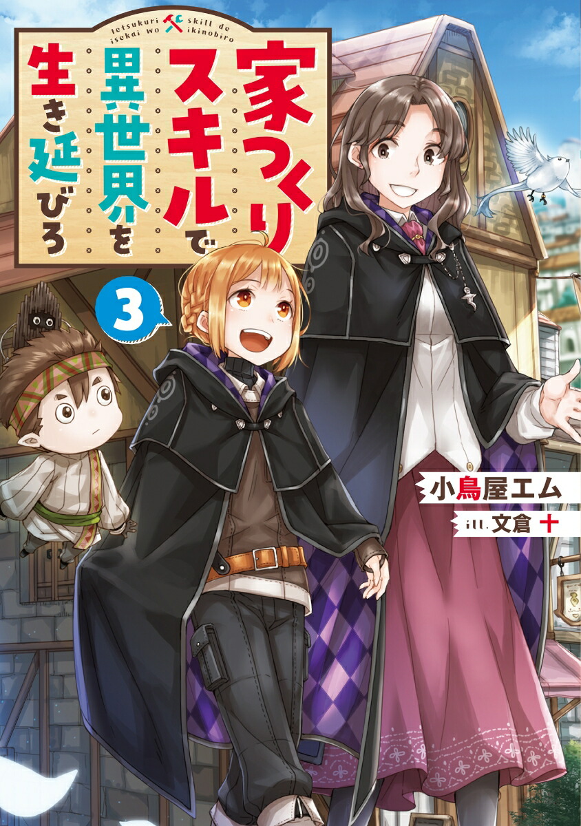楽天ブックス 家つくりスキルで異世界を生き延びろ3 小鳥屋エム 本