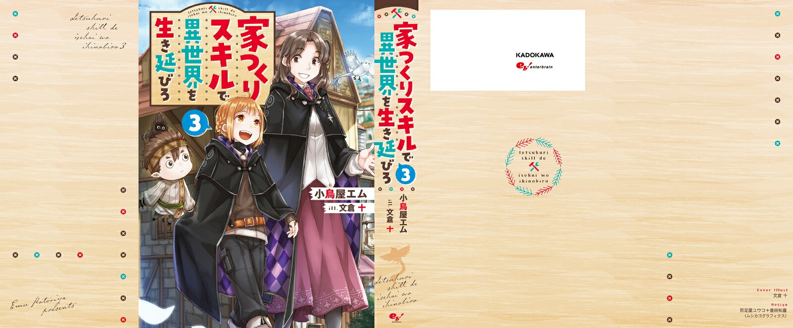 楽天ブックス 家つくりスキルで異世界を生き延びろ3 小鳥屋エム 本
