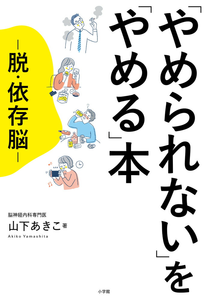 楽天ブックス: 「やめられない」を「やめる」本 - 脱・依存脳 - 山下