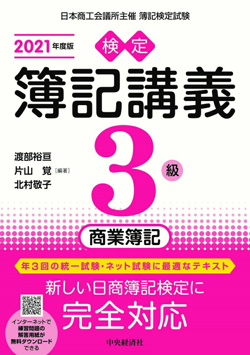 楽天ブックス 検定簿記講義 3級商業簿記 渡部 裕亘 本