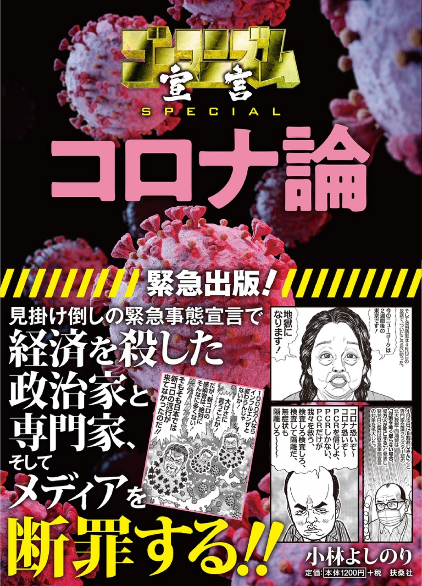 楽天ブックス ゴーマニズム宣言special コロナ論 小林よしのり 本