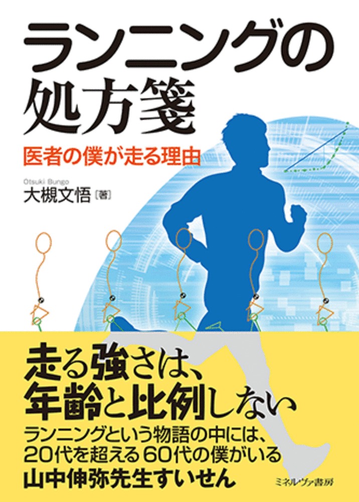 楽天ブックス: ランニングの処方箋 - 医者の僕が走る理由 - 大槻 文悟 - 9784623095636 : 本