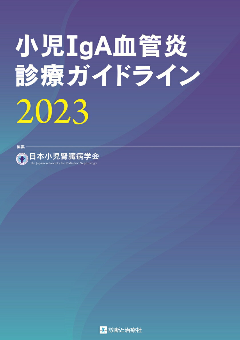 楽天ブックス: 小児IgA血管炎診療ガイドライン2023 - 日本小児腎臓病 