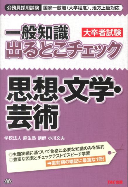 楽天ブックス: 一般知識出るとこチェック思想・文学・芸術 - 公務員