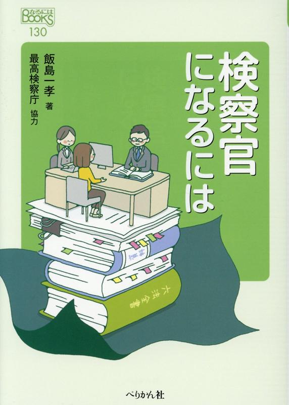 楽天ブックス 検察官になるには 飯島 一孝 本