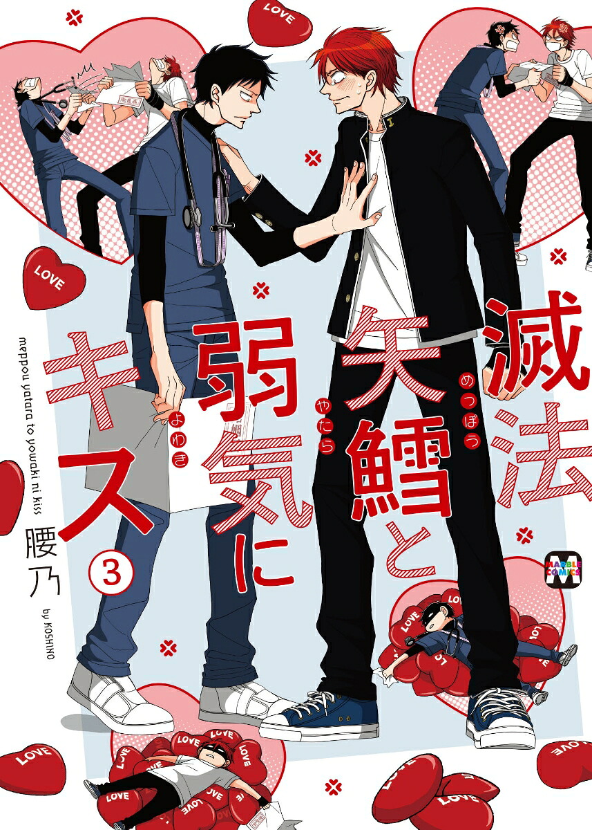 滅法矢鱈と弱気にキス3（マーブルコミックス）[腰乃]