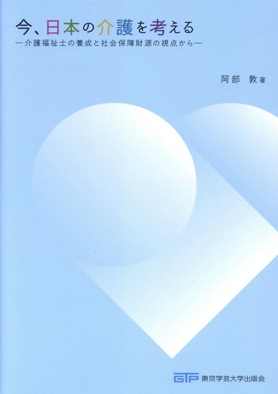 今、日本の介護を考える[阿部敦]