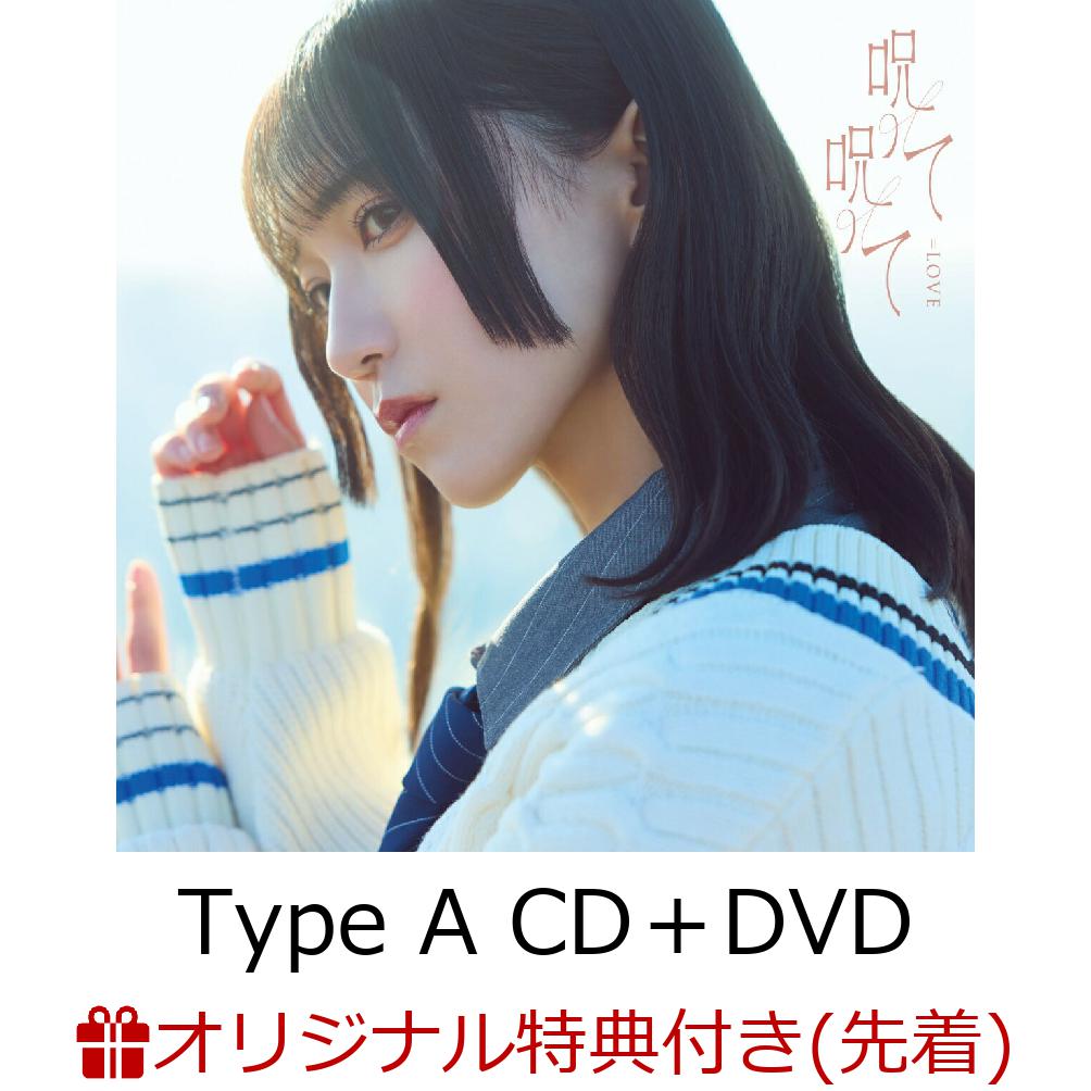 【楽天ブックス限定先着特典】【クレジットカード決済限定】呪って呪って (Type A  CD＋DVD)(楽天ブックスオンライン予約特典抽選会シリアル（Aグループ）+A4クリアファイル)