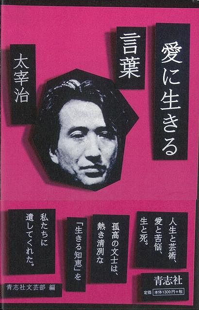 楽天ブックス バーゲン本 愛に生きる言葉 太宰治 青志社文芸部 編 本