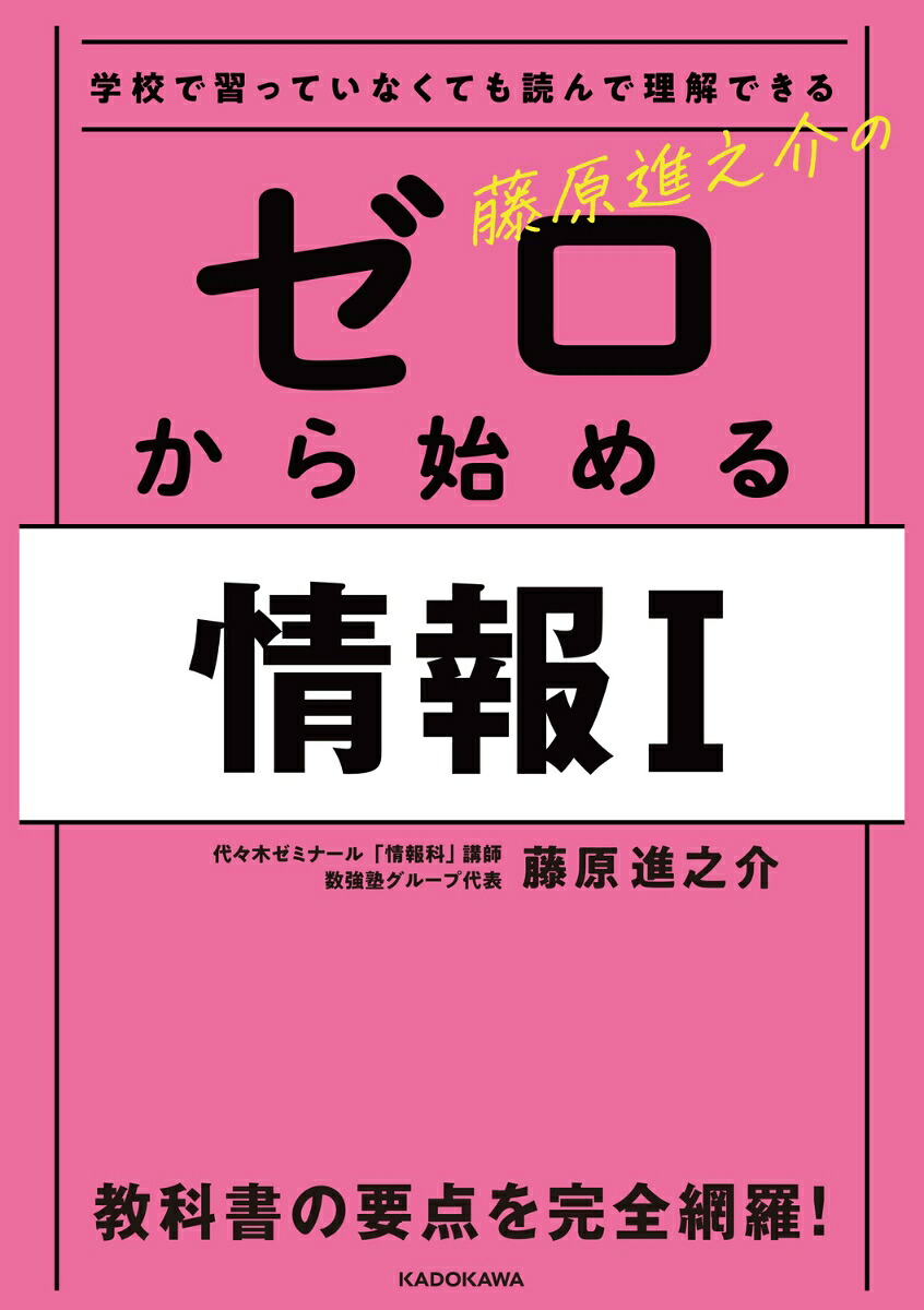 学校で習っていなくても読んで理解できる藤原進之介のゼロから始める情報I[藤原進之介]