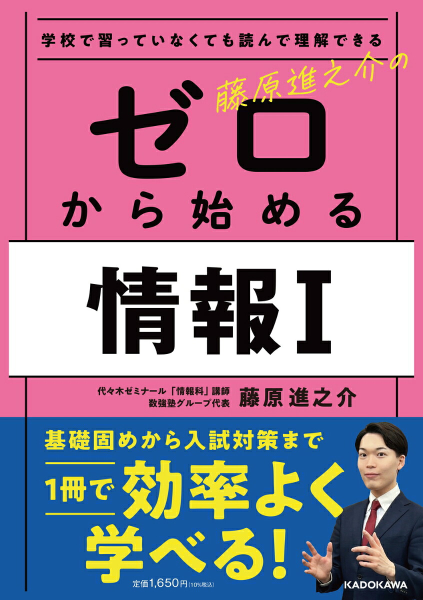 学校で習っていなくても読んで理解できる藤原進之介のゼロから始める情報I[藤原進之介]