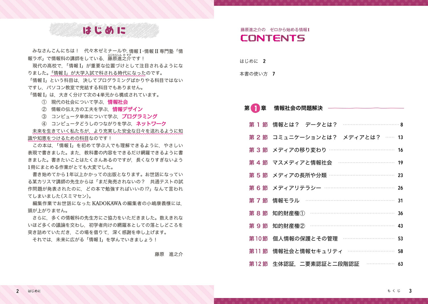 学校で習っていなくても読んで理解できる藤原進之介のゼロから始める情報I[藤原進之介]