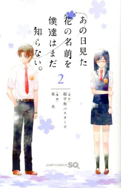 あの日見た花の名前を僕達はまだ知らない。(2)