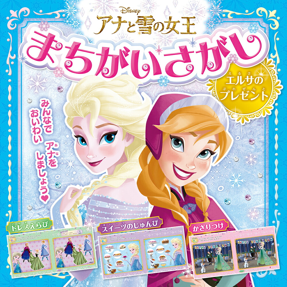 アナと雪の女王まちがいさがし　エルサのプレゼント画像